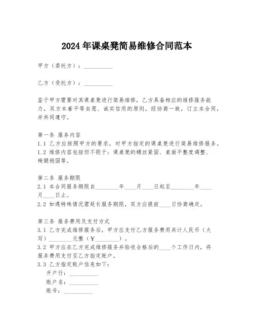 2024年课桌凳简易维修合同范本