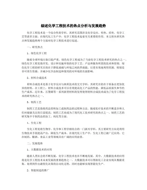 综述化学工程技术的热点分析与发展趋势