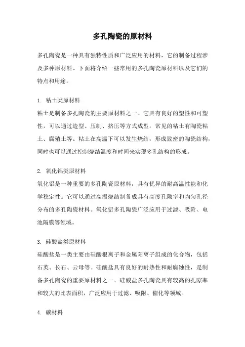 多孔陶瓷的原材料