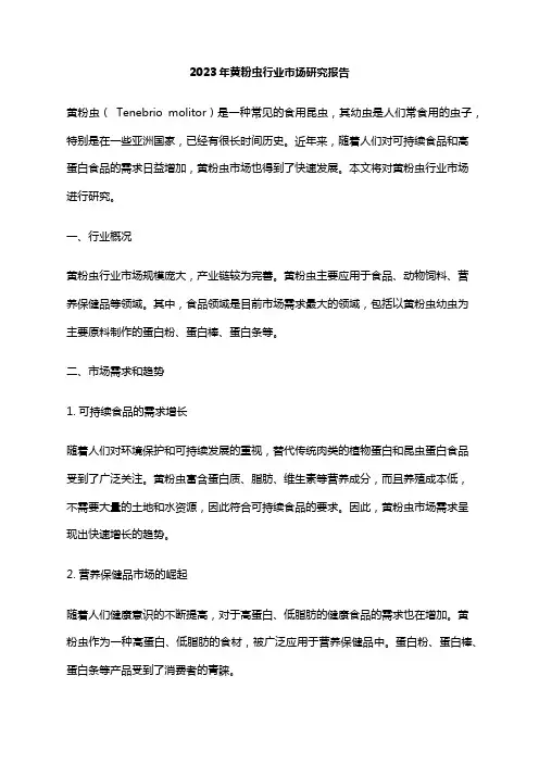 2023年黄粉虫行业市场研究报告
