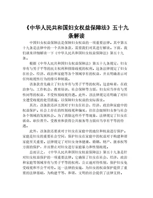《中华人民共和国妇女权益保障法》五十九条解读