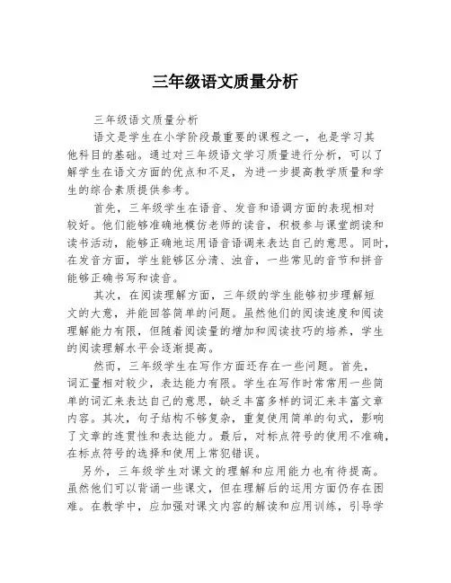三年级语文质量分析