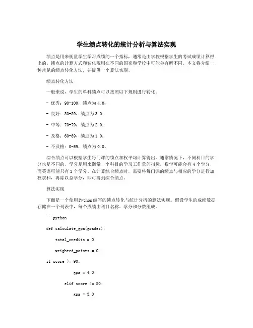 学生绩点转化的统计分析与算法实现