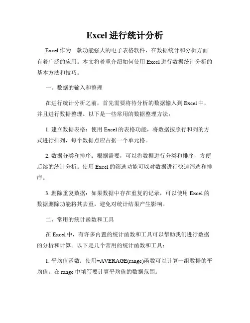 Excel进行统计分析