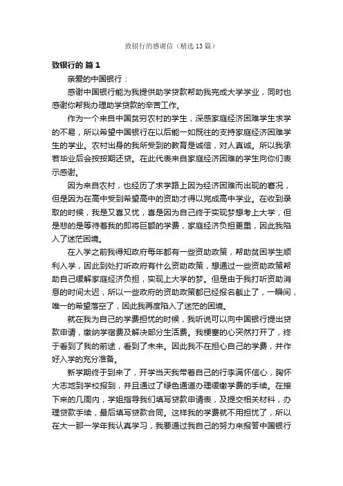 致银行的感谢信（精选13篇）