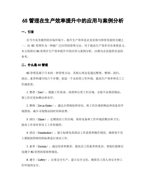 6S管理在生产效率提升中的应用与案例分析