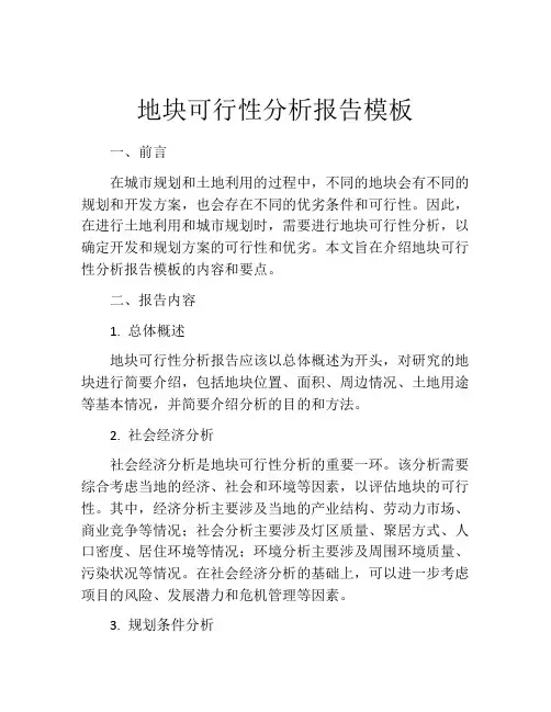 地块可行性分析报告模板