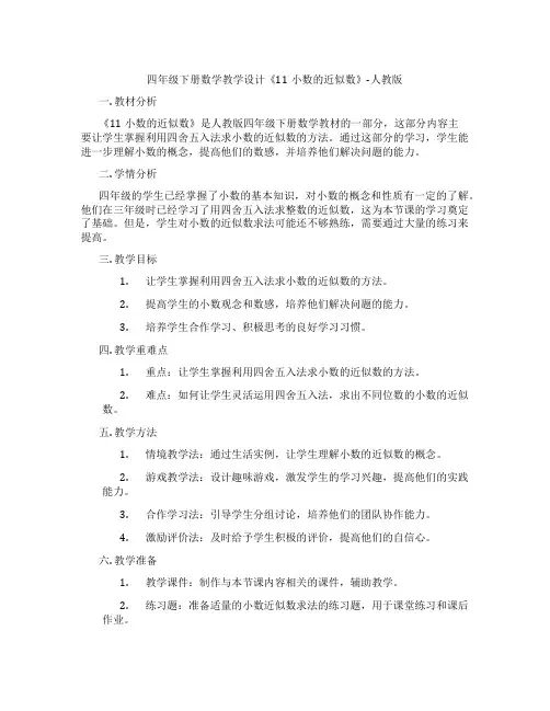 四年级下册数学教学设计《11小数的近似数》-人教版