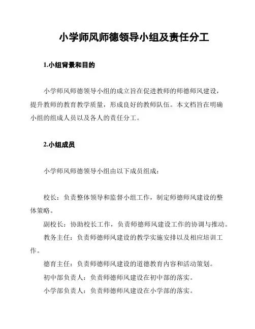 小学师风师德领导小组及责任分工