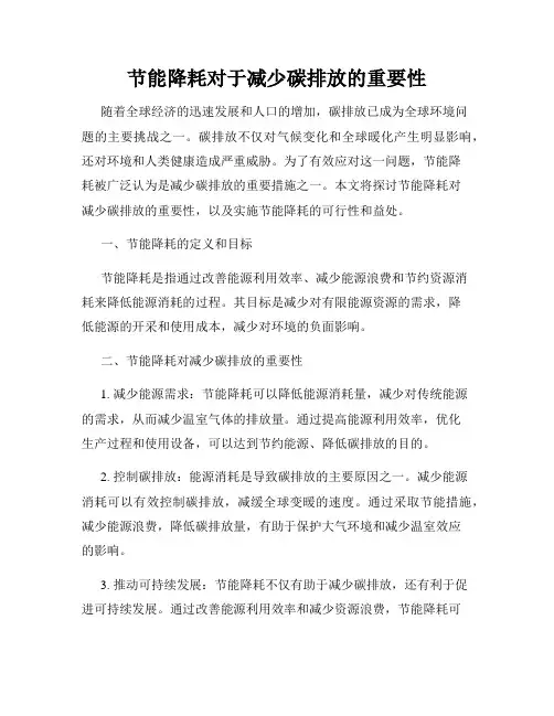 节能降耗对于减少碳排放的重要性