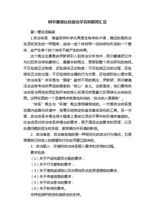 阿尔蒙德比较政治学名称解释汇总
