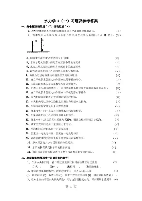 水力学A(一)练习题及参考答案 (1)7页word文档
