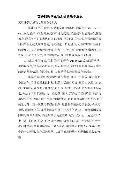 英语课教学成功之处的教学反思