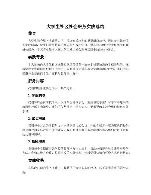 大学生社区社会服务实践总结