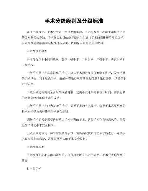 手术分级级别及分级标准