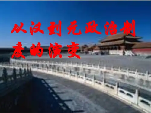 高一历史从汉至元政治制度的演变课件