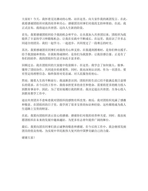教师离团发言稿