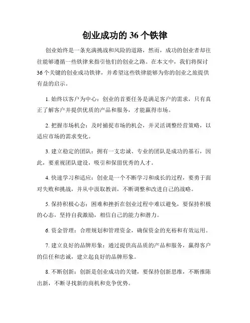 创业成功的36个铁律