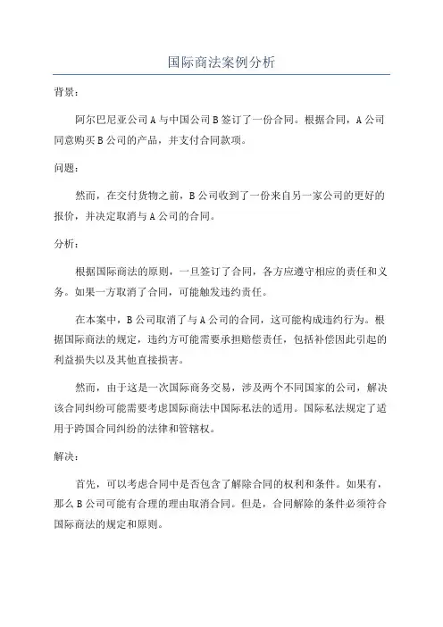国际商法案例分析