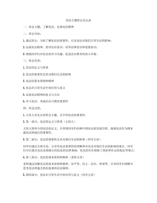 宪法主题班会及记录