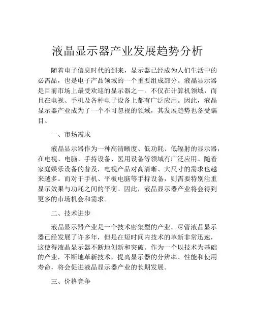 液晶显示器产业发展趋势分析