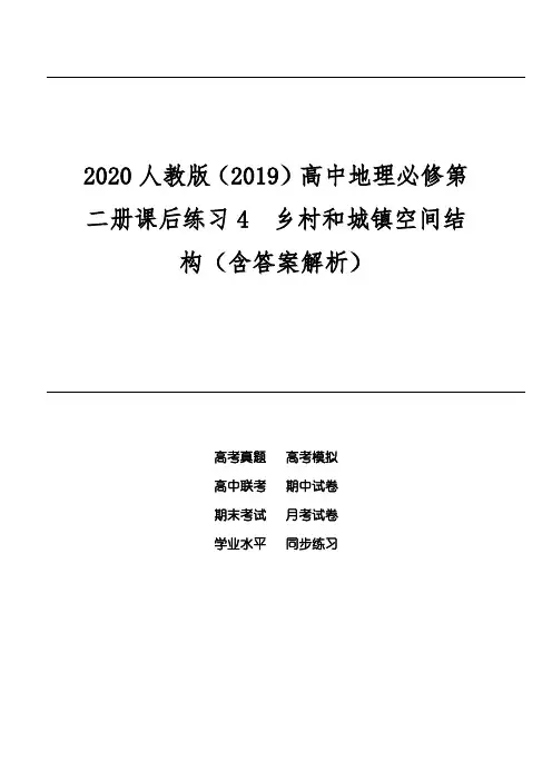 2020人教版(2019)高中地理必修第二册课后练习4 乡村和城镇空间结构(含答案解析)