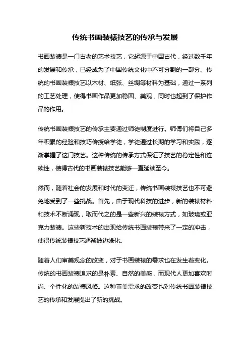 传统书画装裱技艺的传承与发展