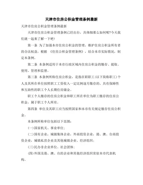 天津市住房公积金管理条例