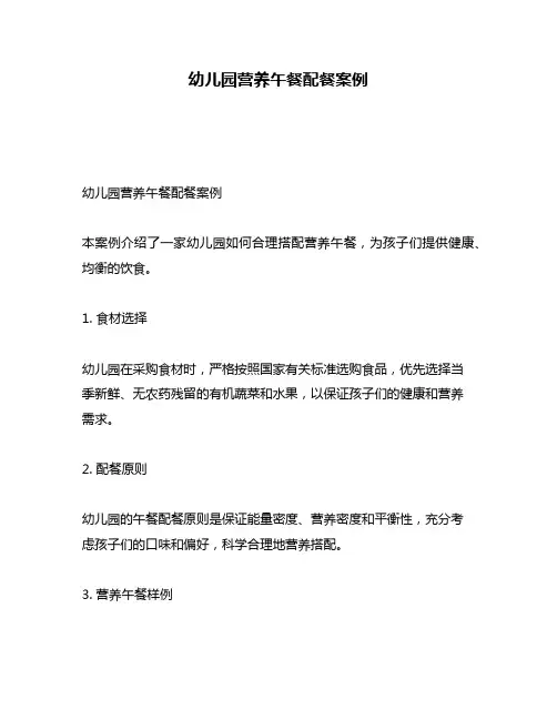 幼儿园营养午餐配餐案例