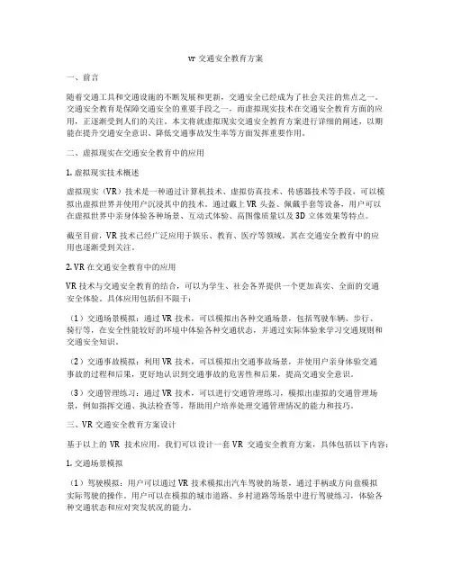 vr交通安全教育方案
