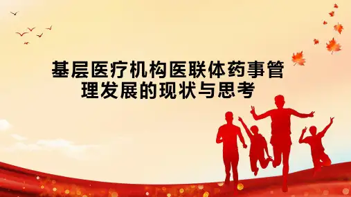 基层医疗机构医联体药事管理发展的现状与思考