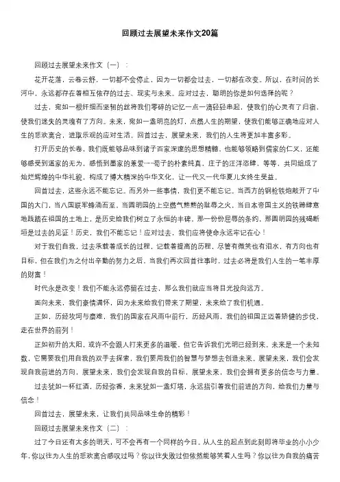 回顾过去展望未来作文20篇