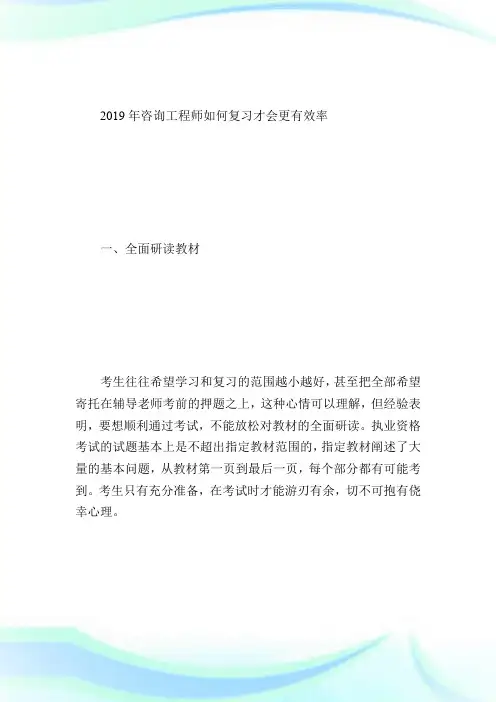 2019年咨询工程师如何复习才会更有效率-咨询工程师考试.doc