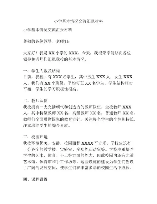 小学基本情况交流汇报材料
