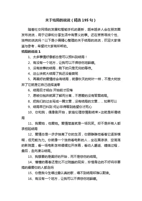 关于结局的说说（精选195句）