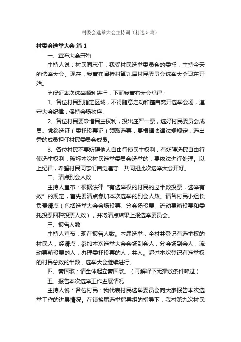村委会选举大会主持词（精选5篇）