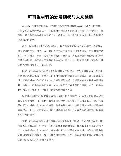 可再生材料的发展现状与未来趋势