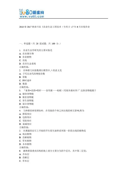 川农《农业生态工程技术(专科)》17年6月在线作业