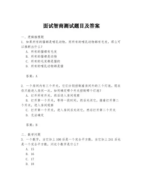 面试智商测试题目及答案