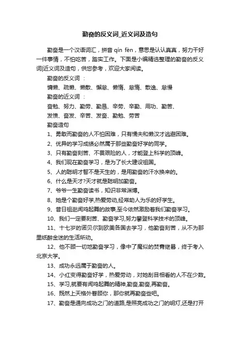 勤奋的反义词_近义词及造句