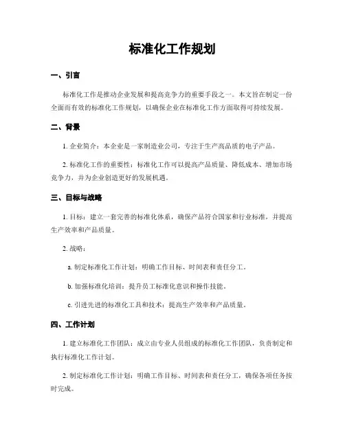 标准化工作规划