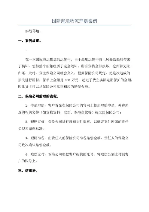 国际海运物流理赔案例