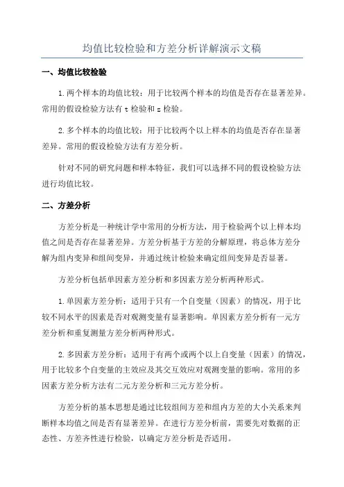 均值比较检验和方差分析详解演示文稿