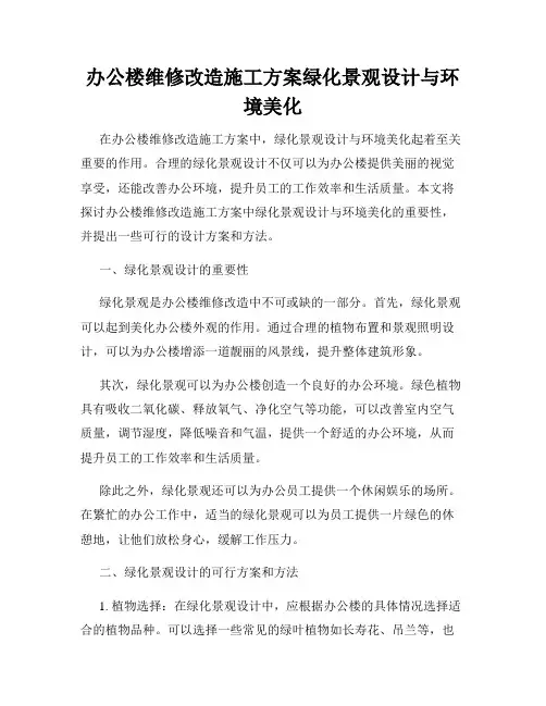 办公楼维修改造施工方案绿化景观设计与环境美化
