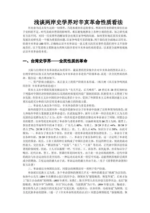 浅谈两岸史学界对辛亥革命性质看法