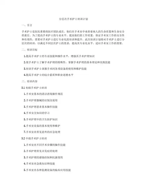 分层次手术护士培训计划