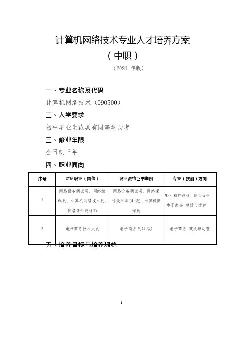 计算机网络技术专业人才培养方案(中职)