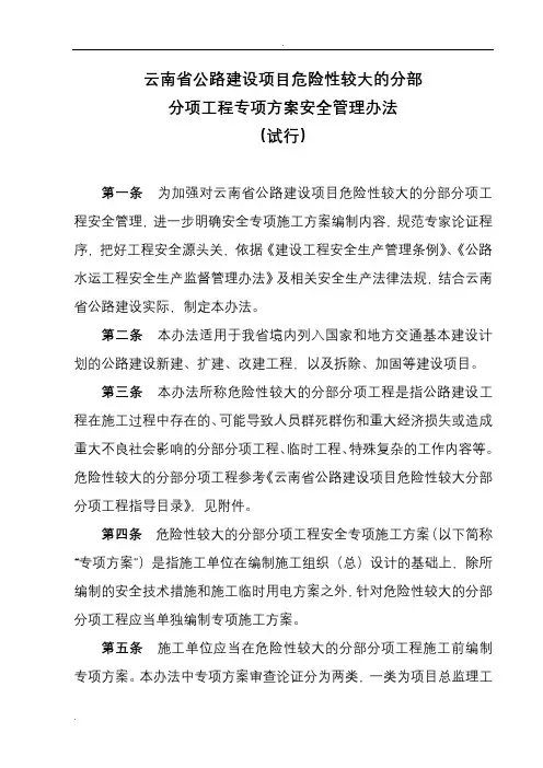 云南省公路建设项目危险性较大的分部分项工程专项技术方案设计安全管理办法