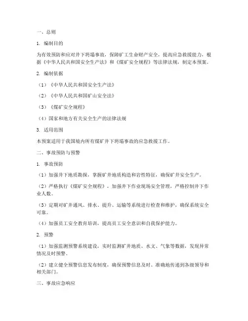 井下坍塌事故应急预案