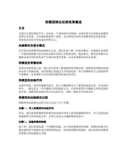 狗模型绑定动画效果概述